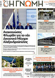 /Η Γνώμη