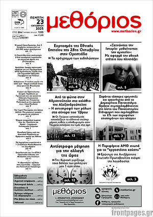 Πρωτοσέλιδο Μεθόριος