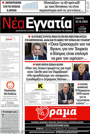 Πρωτοσέλιδο Νέα Εγνατία