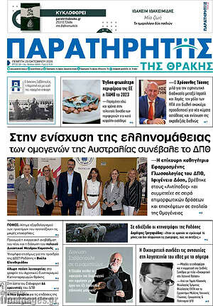 Πρωτοσέλιδο Παρατηρητής