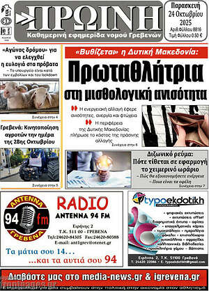 Πρωτοσέλιδο Πρωινή Γρεβενών