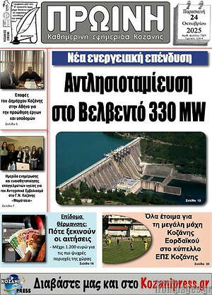 Πρωτοσέλιδο Πρωινή Κοζάνης