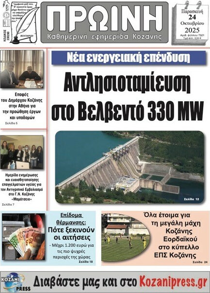 Πρωινή Κοζάνης