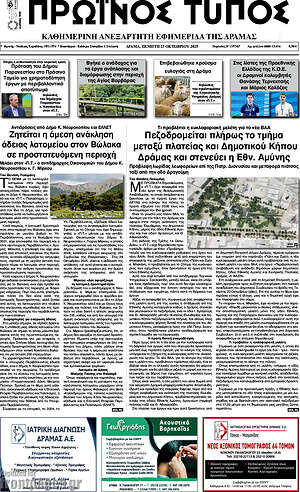 Πρωτοσέλιδο Πρωινός Τύπος Δράμας