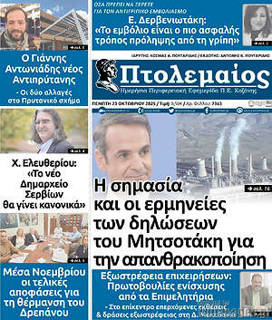 Πρωτοσέλιδο Πτολεμαίος