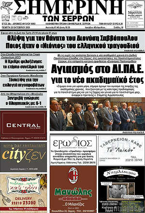 Πρωτοσέλιδο Σημερινή των Σερρών