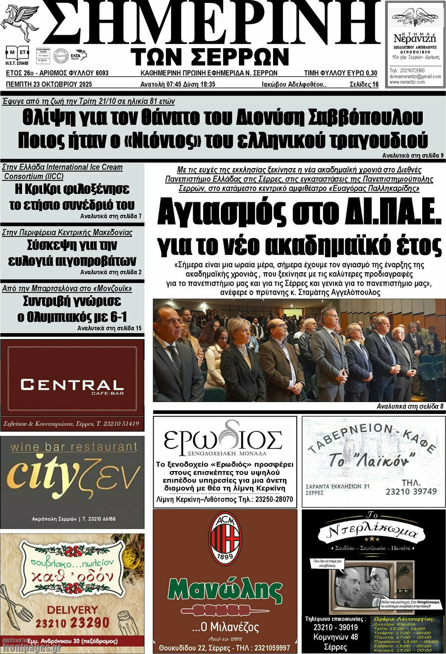 Σημερινή των Σερρών