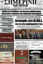 /Σημερινή των Σερρών