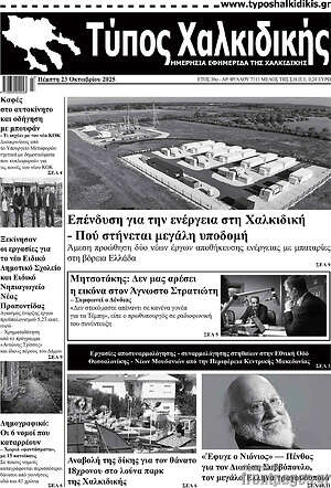 Πρωτοσέλιδο Τύπος Χαλκιδικής