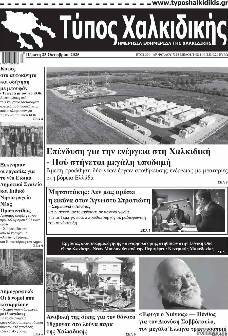 Τύπος Χαλκιδικής