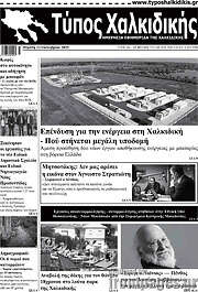 /Τύπος Χαλκιδικής