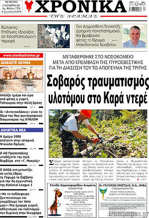 Πρωτοσέλιδο Χρονικά της Δράμας