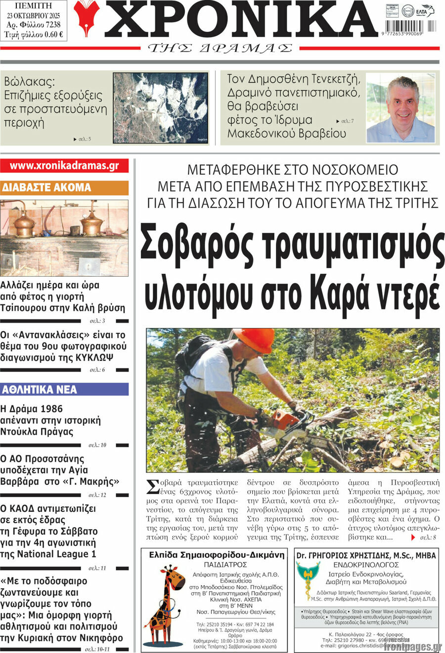 Χρονικά της Δράμας