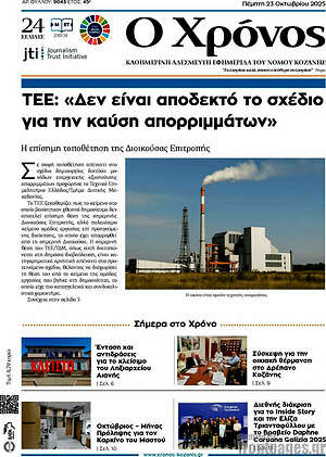 Πρωτοσέλιδο Χρόνος