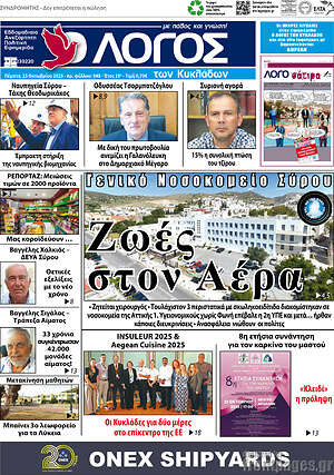 Πρωτοσέλιδο Ο Λόγος