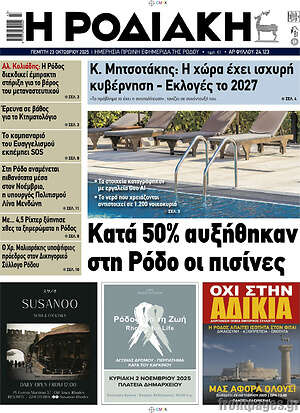 Πρωτοσέλιδο Η Ροδιακή