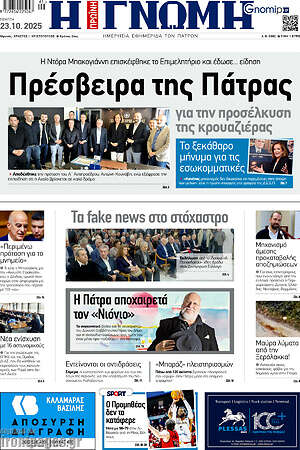 Πρωτοσέλιδο Η Γνώμη
