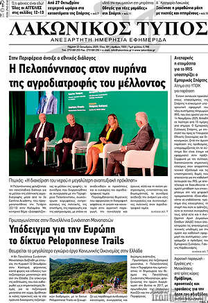 Πρωτοσέλιδο Λακωνικός Τύπος