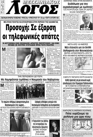 Πρωτοσέλιδο Μεσσηνιακός Λόγος