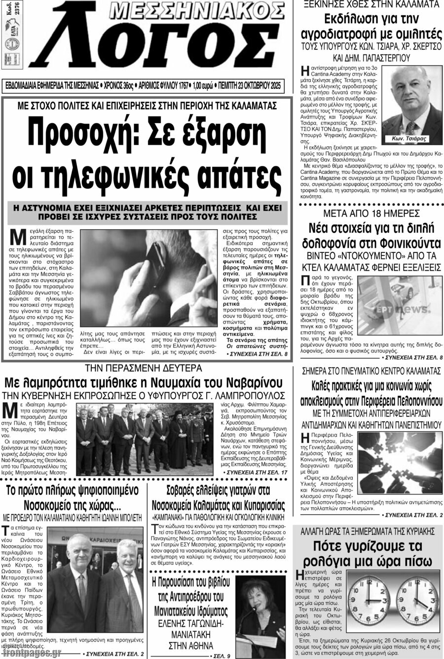 Μεσσηνιακός Λόγος