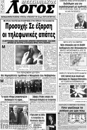 /Μεσσηνιακός Λόγος