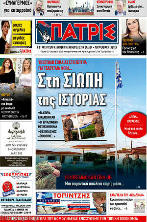 Πρωτοσέλιδο Πατρίς