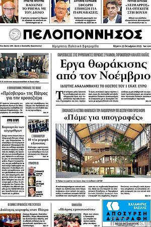 Πρωτοσέλιδο Πελοπόννησος