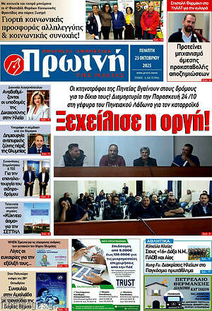 Πρωτοσέλιδο Πρωινή Ηλείας