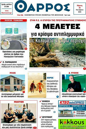 Πρωτοσέλιδο Θάρρος