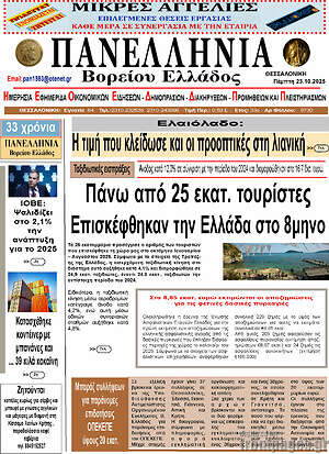Πρωτοσέλιδο Πανελλήνια Β. Ελλάδος