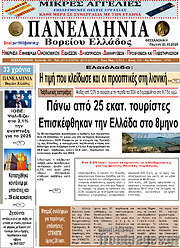 /Πανελλήνια Β. Ελλάδος