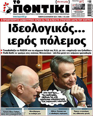 Το Ποντίκι: Ιδεολογικός... ιερός πόλεμος
