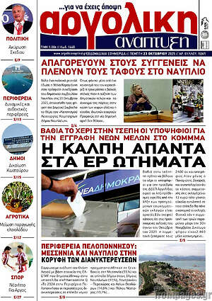 Πρωτοσέλιδο Αργολική Ανάπτυξη