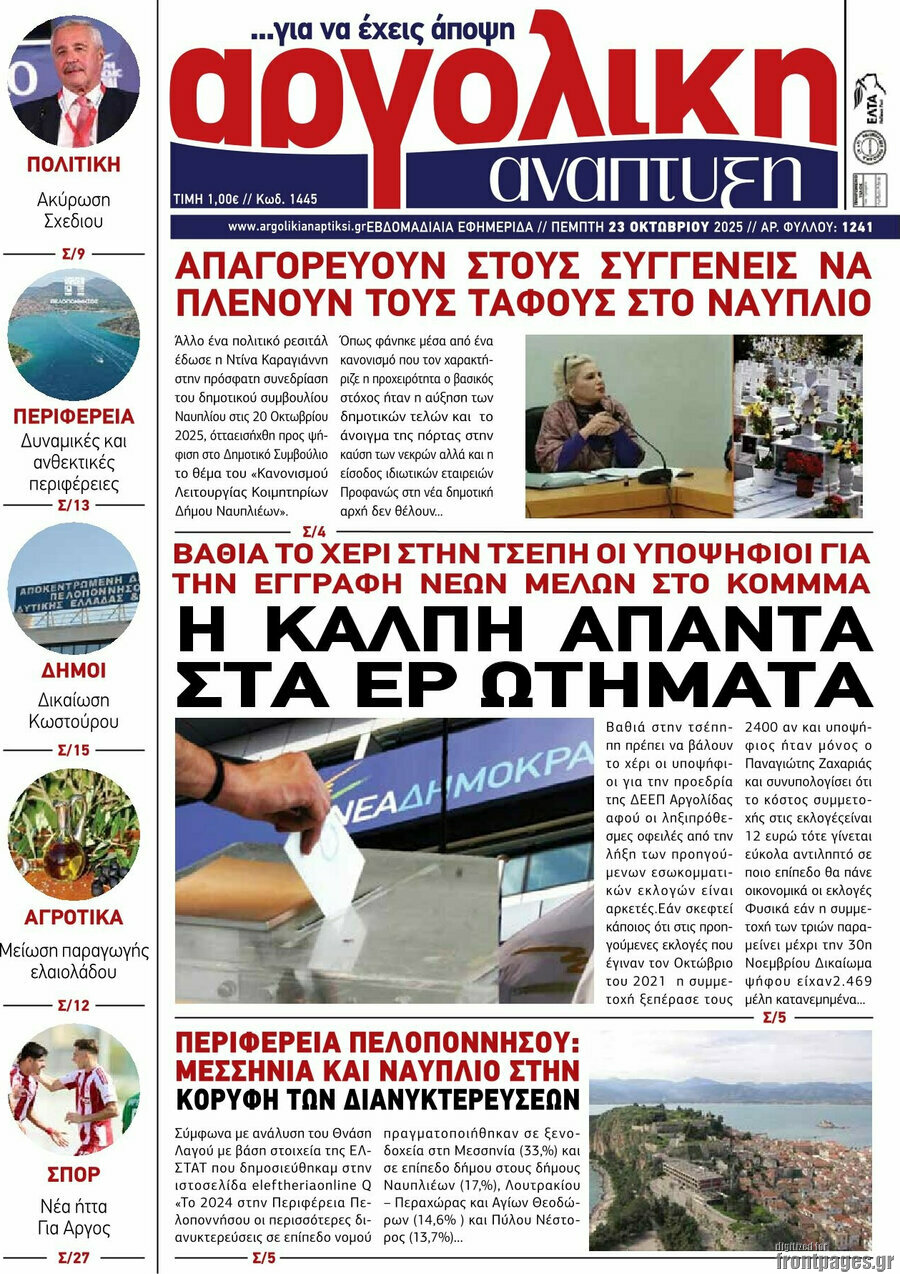 Αργολική Ανάπτυξη