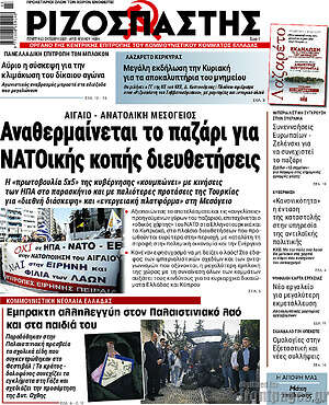 Ριζοσπάστης: Αναθερμαίνεται το παζάρι για ΝΑΤΟικής κοπής διευθετήσεις