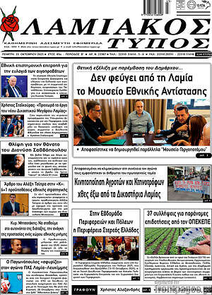 Πρωτοσέλιδο Λαμιακός Τύπος