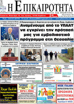 Πρωτοσέλιδο Η Επικαιρότητα