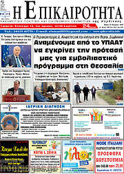 /Η Επικαιρότητα