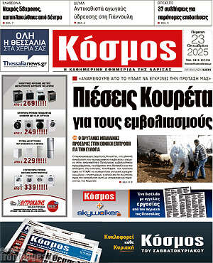 Πρωτοσέλιδο Κόσμος