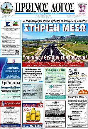 Πρωτοσέλιδο Πρωινός Λόγος