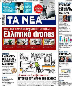Τα Νέα: Ελληνικά drones