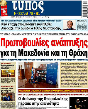 Πρωτοσέλιδο εφημερίδας Τύπος Θεσσαλονίκης - protoselida