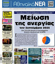 /Αθηναϊκά Νέα