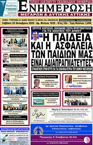 Πρωτοσέλιδο Ενημέρωση Μεγάρων