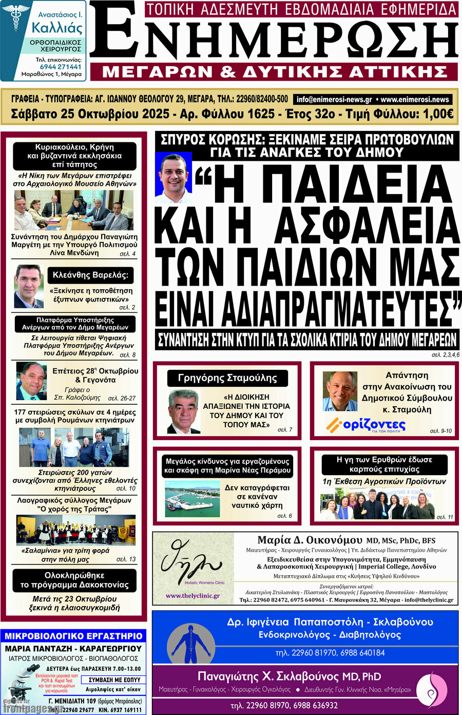 Ενημέρωση Μεγάρων