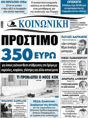 Πρωτοσέλιδο Κοινωνική