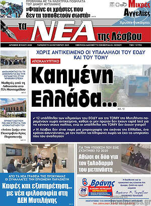 Πρωτοσέλιδο Νέα της Λέσβου