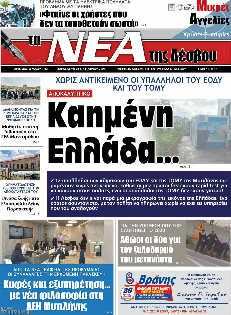 Νέα της Λέσβου