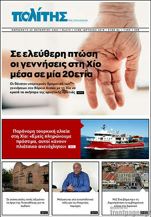 Πρωτοσέλιδο Ο Πολίτης