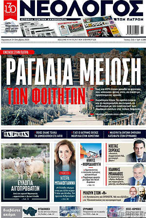 Πρωτοσέλιδο Νεολόγος